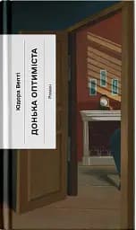 Донька оптиміста