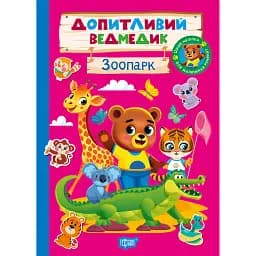 Допитливий ведмедик. Зоопарк - О.В. Одноліткова