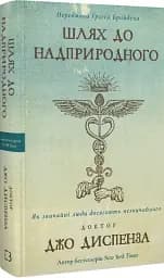 Шлях до надприродного. Як звичайні люди досягають незвичайного. Джо Диспенза - мініатюра 2