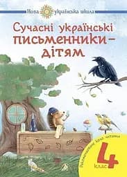 Сучасні українські письменники — дітям. Рекомендоване коло читання. 4 клас