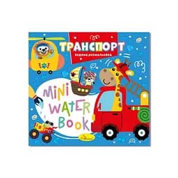 Водная раскраска "Транспорт" Апельсин РМ-95-02 серия "MINI Water Book"