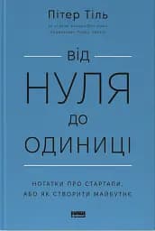 Від нуля до одиниці! Нотатки про стартапи, або Як створити майбутнє