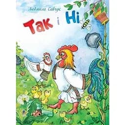 Так чи Ні - Савчук Людмила Павлівна (978-966-10-3172-1)