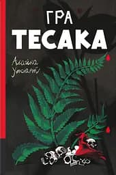 Гра тесака - Алайна Уркхарт