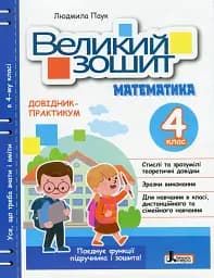 Великий зошит з математики 4 клас