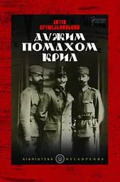 Дужим помахом крил - Антін Крушельницький