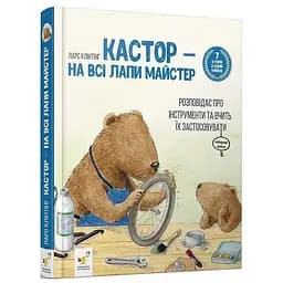Книга Кастор - на всі лапи майстер. Автор - Ларс Клінтінг (Час Майстрів)