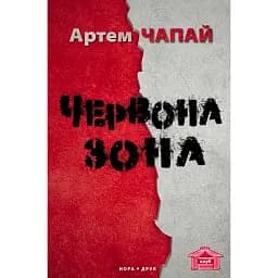 Книга Червона Зона. Серія Читацький клуб - Артем Чапай (Нора Друк)