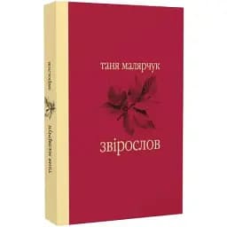 Книга Звірослов. Серія Майстри української прози - Таня Малярчук (Лілея-НВ)