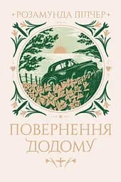 Повернення додому - Розамунда Пілчер