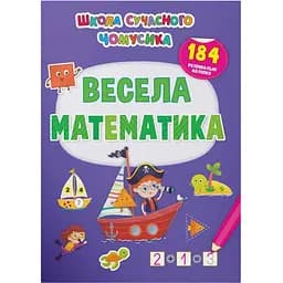 Книга Кристал Бук Школа сучасного чомусика Весела математика 130 розвиваючих наліпок (F00029945)