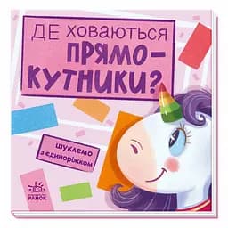 Дитяча книжечка "Шукаємо з єдинорогом, де ховаються прямокутники?" Ранок 1345008