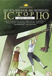 Книга Левит Десять юнаків, які вершили історію