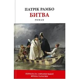 Битва - Патрік Рамбо Астролябія (9786176642763)