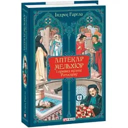 Книга Аптекарь Мельхиор и призрак улицы Ратаскева. Ретродетектив - Индрек Гаргла (Folio)