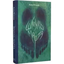 Книга Шмуль і Марта. Серія Нові 20-ті - Анка Вознюк (Темпора)