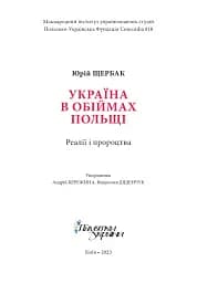 Україна в обіймах Польщі. Реалії і пророцтва - мініатюра 2