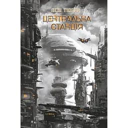 Центральна станція