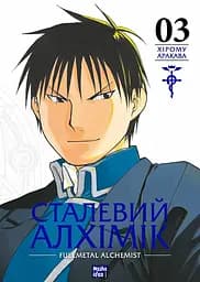 Сталевий Алхімік. Том 3 - Хірому Аракава