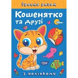 Книга з наліпками Торсінг Граємо разом Кошенятко та друзі (К00430)