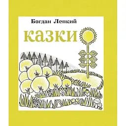 Казки - Богдан Лепкий (978-966-10-3005-2)