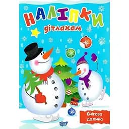 Книга Снігова долина. Наліпки дітлахам. Автор - Олександра Шипарьова (Торсінг)