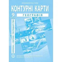Контурная карта "География Украины и мировое хозяйство" для 9 класса (SC)