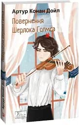 Повернення Шерлока Голмса