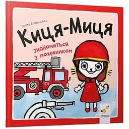 Дитяча книжка Час Майстрів Киця-Миця знайомиться з пожежником 253295
