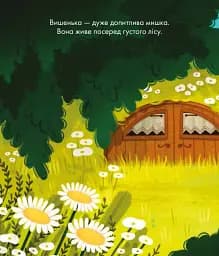 Пригоди Вишеньки - Клеманс Ґіємо - мініатюра 2