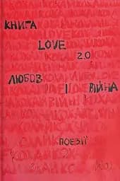 Книга Love 2.0. Любов і війна