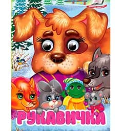 Книга картонна "Рукавичка" з рухомими оченятами, Пегас, 10 сторінок, для малюків від 1 року, 9786178405816
