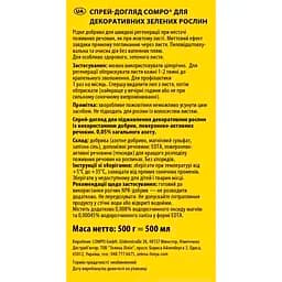Рідке добриво COMPO для декоративно-листяних рослин 0.5 л - мініатюра 2