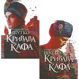 Комплект книг Кровавая Кафа (2 кн.) - Александра Шутко (Богдан)