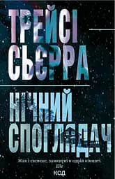 Нічний споглядач - Трейсі Сьєрра
