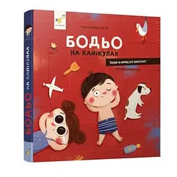 Навчальна книга "Я граю, я навчаюсь Бодьо на канікулах" Час Майстрів 318116