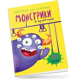 Книга с наклейками Талант Монстрики в транспорті (9789669890566)