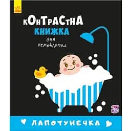 Книга Лапотунечка. Контрастна книжка для немовляти (Ранок)