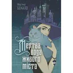 Книга Мертва вода живого міста - Мар'яна Бекало (Богдан)