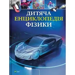 Дитяча енциклопедія фізики