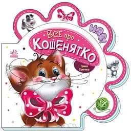 Все про всіх - Все про кошенятко Видавництво Ранок різнокольоровий (ЦБ-00240534)