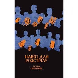 Набої для розстрілу - Гелій Снєгірьов