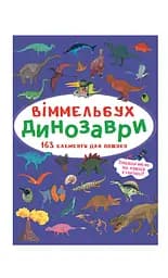 Віммельбух. Динозаври
