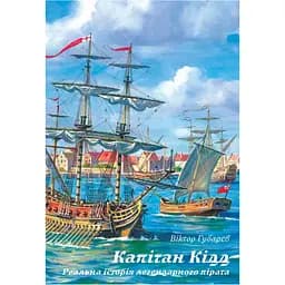Капітан Кідд. Реальна історія легендарного пірата - Віктор Губарев