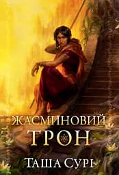 Жасминовий трон - Таша Сурі