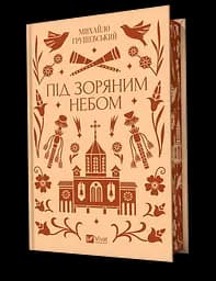 Під зоряним небом - Михайло Грушевський