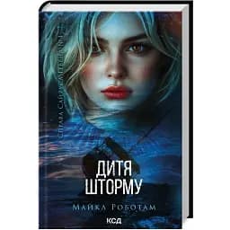 Книга Справа Сайруса Гевена. Книга 4. Дитя шторму - Майкл Роботам (КСД)