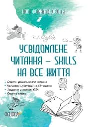 Усвідомлене читання - SKILLS на все життя