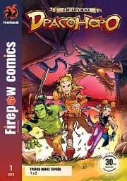 Пригоди Драгонеро. Книга 1