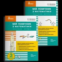 Мій помічник з математики. 3 клас. Комплект у 2-х частинах
